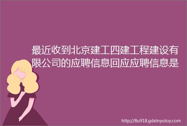 最近收到北京建工四建工程建设有限公司的应聘信息回应应聘信息是